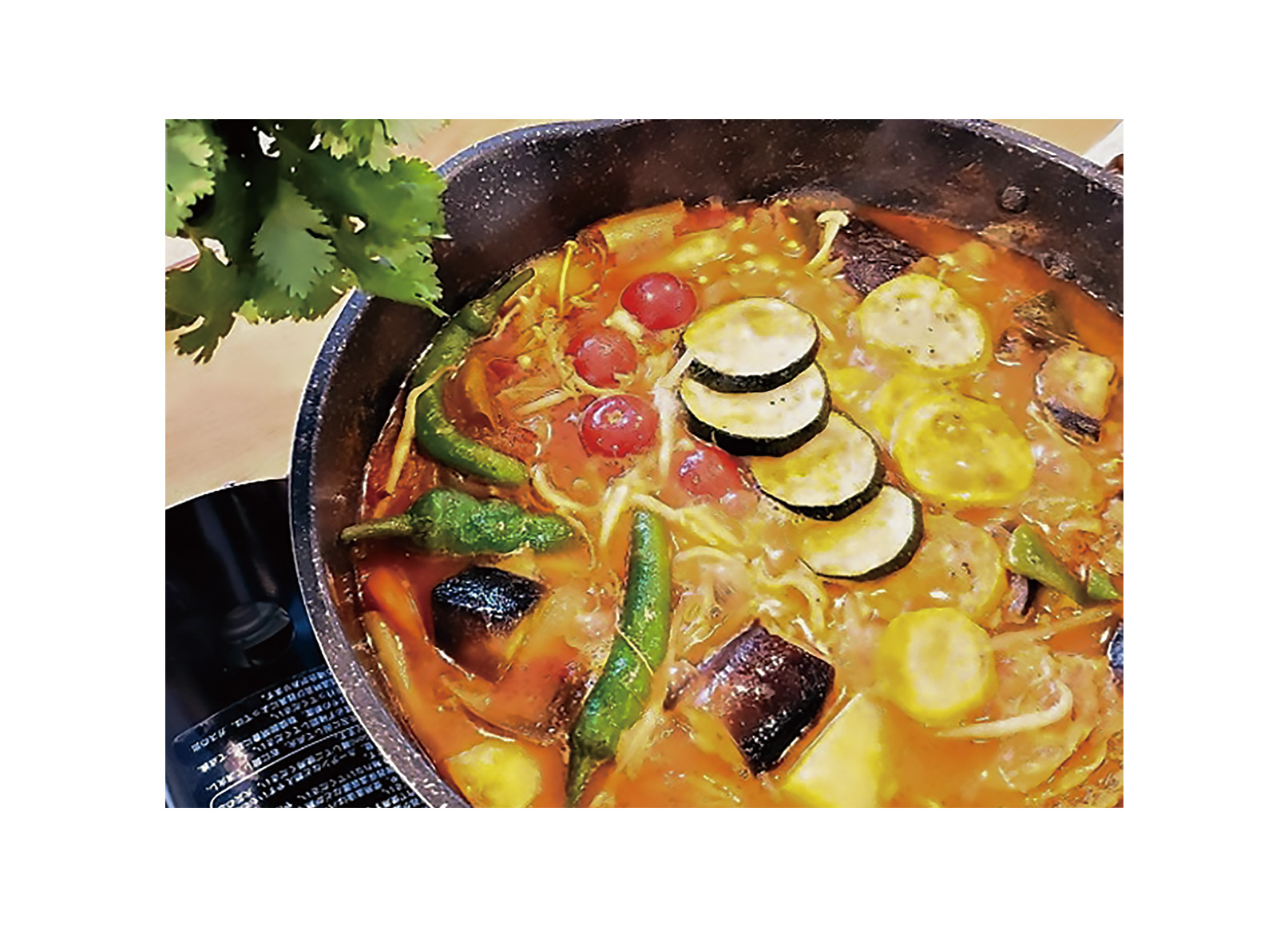 サラサラスープで食が進む 夏野菜たっぷりでいこう 酸味と辛味がいい トマトカレー鍋 株式会社松陰会舘